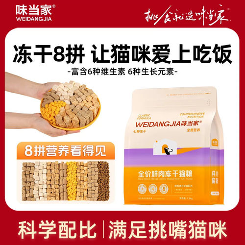 【味当家 8拼猫粮】冻干8拼猫粮鸡肉冻干猫粮成幼猫猫粮营养高蛋