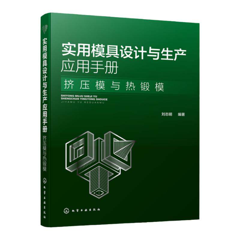 实用模具设计与生产应用手册 挤压模与热锻模 冷热挤压模具热加工锻压模具设计教程书籍 挤压模具设计 特种挤压技术模锻件结构工艺