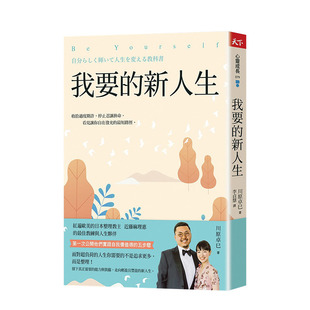 【预售】我要的新人生：近藤麻理惠的教练及人生伙伴首度公开实践自我价值的五步骤 川原卓巳 港台原版进口心灵励志 图书