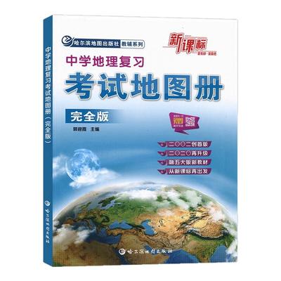 【课标版】地理图册中学