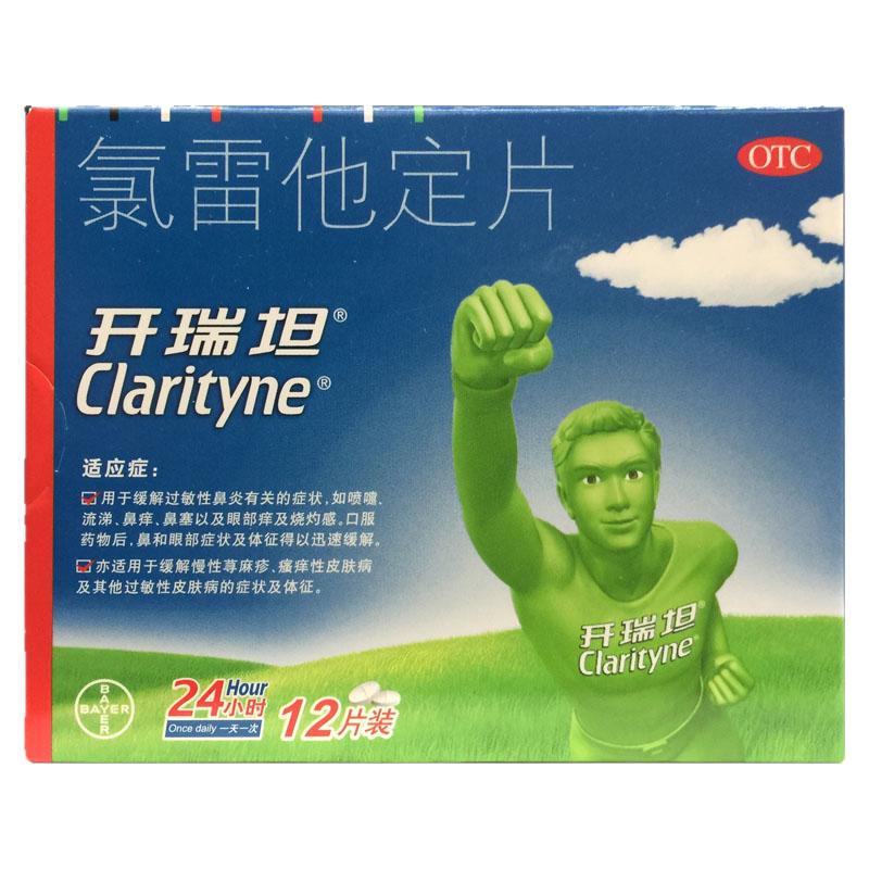 开瑞坦 氯雷他定片 10MG*12片/盒用于缓解过敏症状