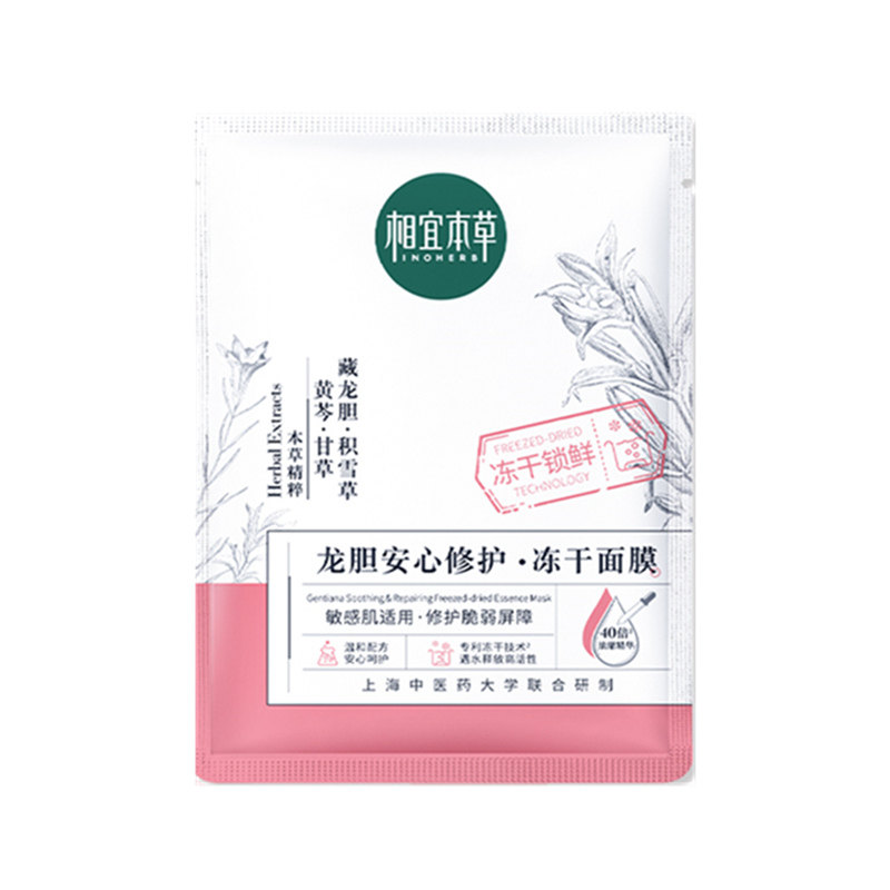 相宜本草龙胆安心冻干精华面膜舒润乳液补水保湿舒缓干敏修护敏感
