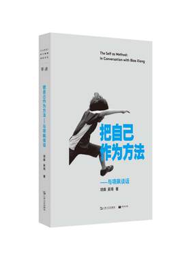 当当网  把自己作为方法 与项飙谈话 项飙 文化人类学 对话的精神 打破自我的迷思 单向街正版畅销书 上海文艺出版社 正版书籍