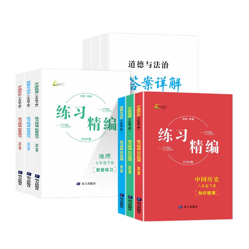 浙江专版！2026新版杨柳练习精编初中七八九年级上册下册中国历史与社会道德与法治人文地理配套练习知识梳理7上8上初一初二初三