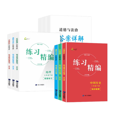 现货2026春新版练习精编7-9任选