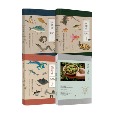 海错图笔记3册+掌中花园中信出版