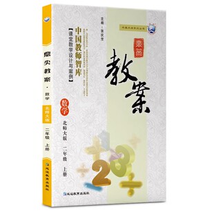 鼎尖教案小学语文数学英语科学AI备课一二三四年级五六年级上册下册顶尖教案人教版北师版苏教版冀教版全套教师教材用书优秀教案