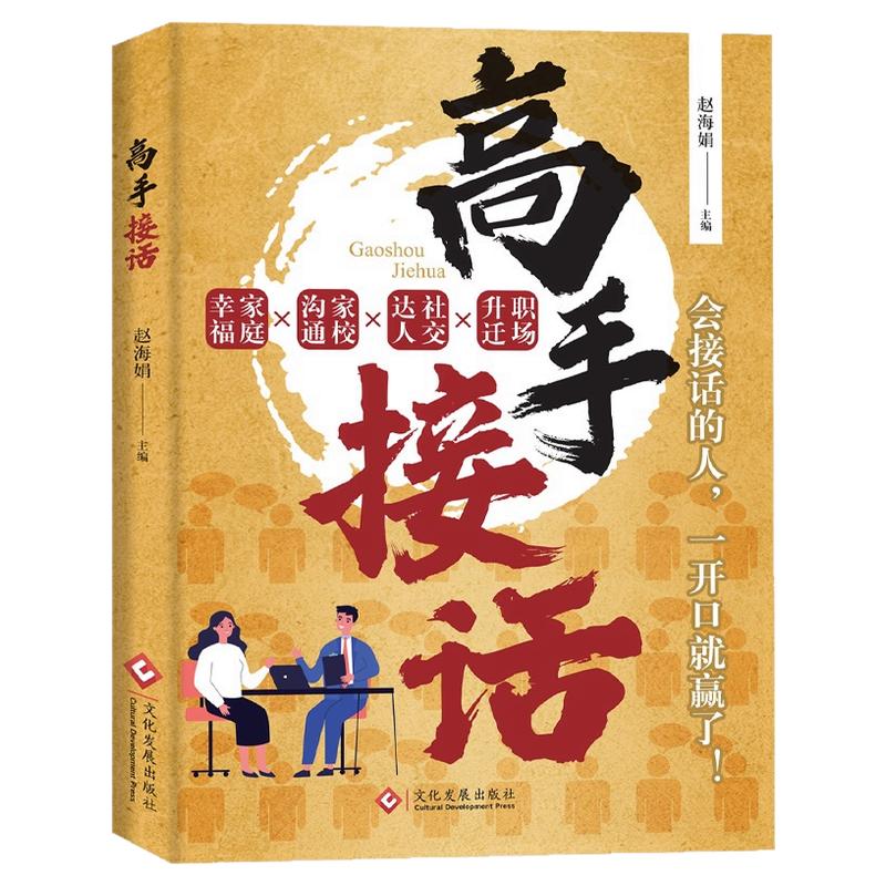 抖音同款热销【高手接话】一问一答多场景巧妙应对话术沟通情商口才社交宝典何以为父亲亲子沟通父与子爱的力量如何做一个好爸爸