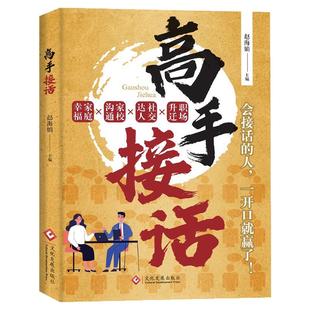 抖音同款热销【高手接话】一问一答多场景巧妙应对话术沟通情商口才社交宝典何以为父亲亲子沟通父与子爱的力量如何做一个好爸爸