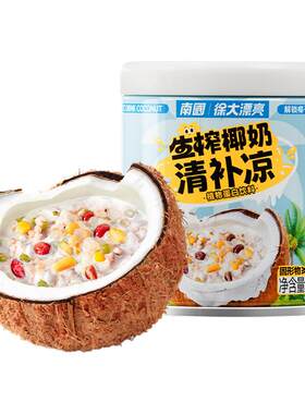南国海南椰奶清补凉200g鲜榨椰汁