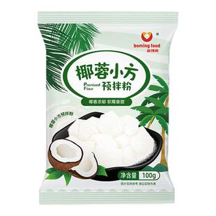 椰蓉小方专用粉100g新博明网红牛奶蛋糕预拌粉炸牛乳椰奶烘焙材料