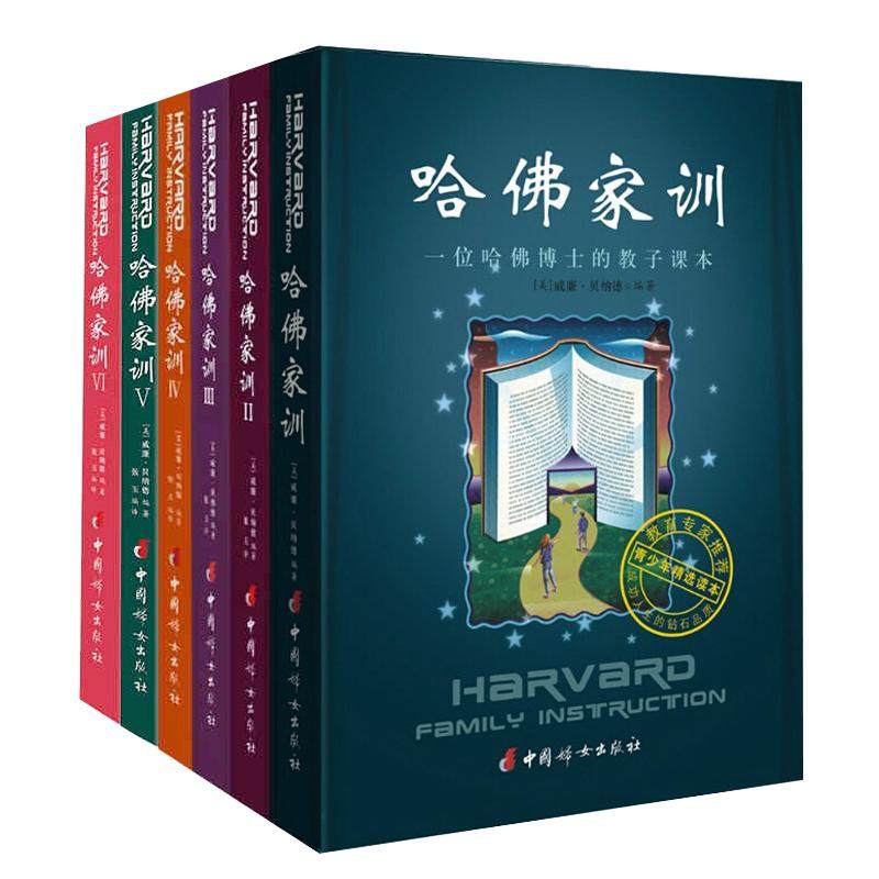 哈佛家训全套6册青少年励志
