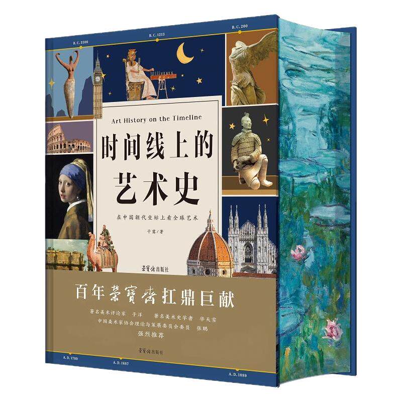 【官方正品直发】时间线上的艺术史刷边送礼礼盒中国历史时间线看全球艺术寒暑假课外阅读