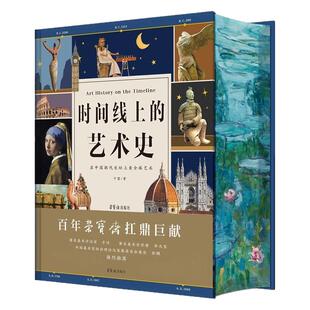 【官方正品直发】时间线上的艺术史刷边送礼礼盒中国历史时间线看全球艺术六一儿童节