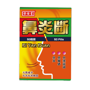 香港进口正品鼻炎断胶囊过敏性通窍止涕慢性鼻炎鼻窦炎专用特效药