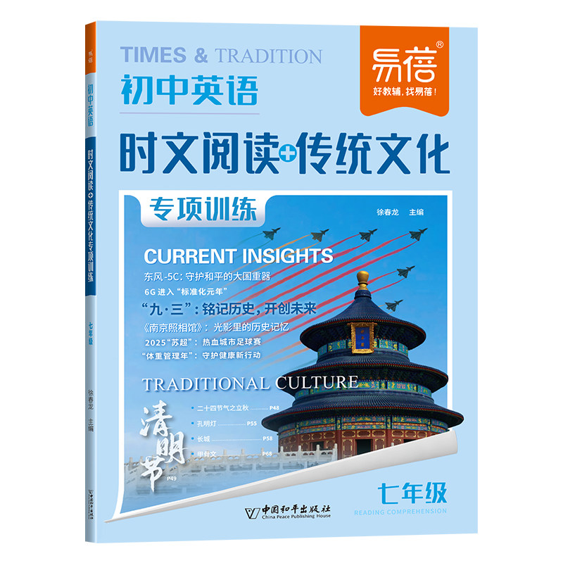 【易蓓】2026版初中英语热考时文阅读传统文化七八九年级中考时文热点复习预习阅读理解与完形填空专项听力训练时文话题听力练习册