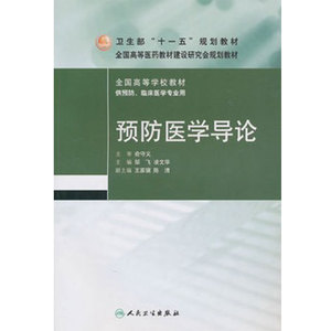 预防医学导论