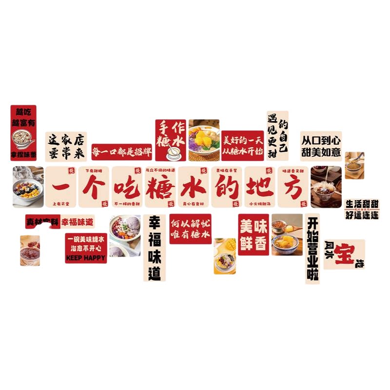 网红打卡糖水店铺墙面氛围软装饰背景挂壁画甜品烘焙广告贴纸海报