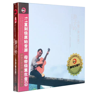 正版发烧碟 小刚 钟志刚：游子吟 DSD 汽车载音乐光盘碟片1CD