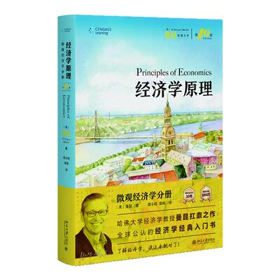 经济学原理 美 曼昆 著 第10版第八版第7版中文曼昆经济学原理第八版宏观微观经济学经济学入门基础书籍 大学教材 北京大学出版社