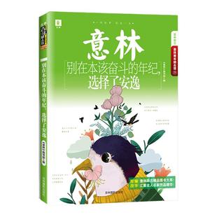 意林旗舰店 意林 别在本该奋斗的年纪 选择了安逸 青年励志馆 唤醒每个不甘平庸的人 青少年文学 意林官网