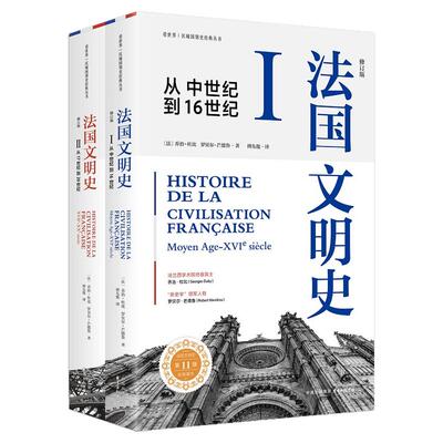 《法国文明史（修订版）（上下册）》看世界 | 区域国别史经典丛书（一部了解法兰西文明和文化的历史演变的小百科全书！）