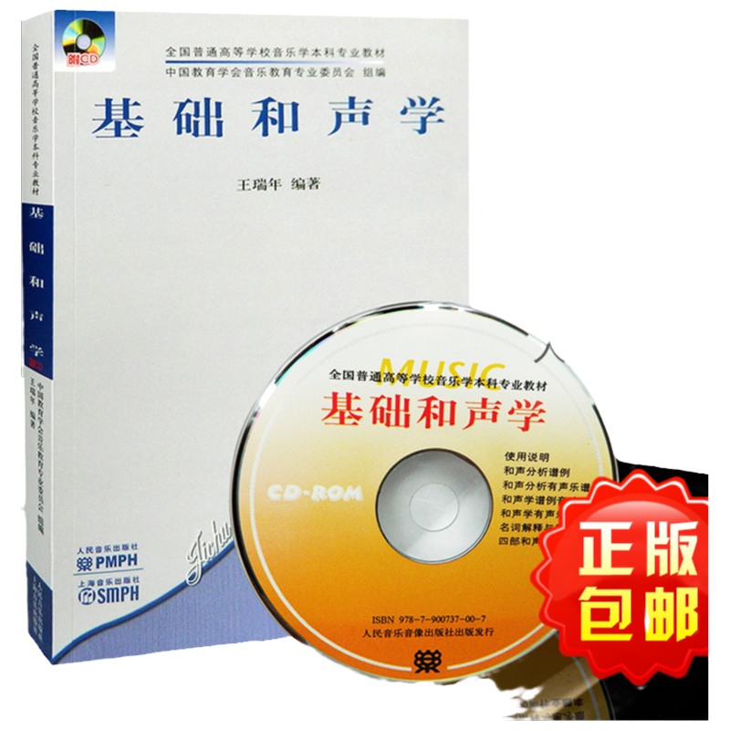基础和声学 全国普通高等学校音乐学本科专业教材(含1CD) 人民音乐出版社 王瑞年著 和声学基础和弦四部和声键盘和声教程