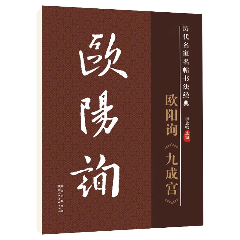 雅艺堂欧阳询九成宫楷书毛笔字帖