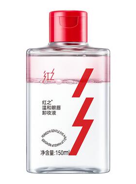 重磅新品红之温和眼唇专用卸妆液