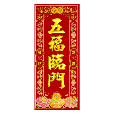 植绒烫金珲春门联贴纸利是钱挥春