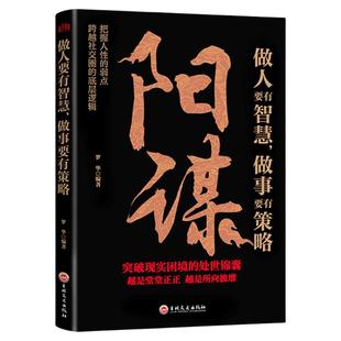 【抖音同款】阳谋正版书籍做人要有智慧做事要有策略胜天半子人生哲学谋略之道鬼谷子变通书博弈论分寸心计底层逻辑人生哲学谋略