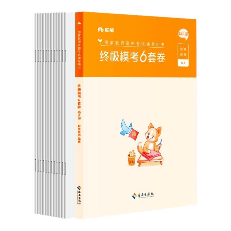 粉笔幼儿园教资考试资料教材2026下半年终极模考6套卷综合素质保教知识与能力教师资格证教材教资考试资料幼儿园考前模拟试卷