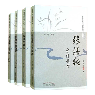 张锡纯4本 张锡纯方剂歌括+张锡纯对药+张锡纯伤寒论+张锡纯用药新解修订版张锡纯临证精华丛书 刘建 中医自学医学全书全套