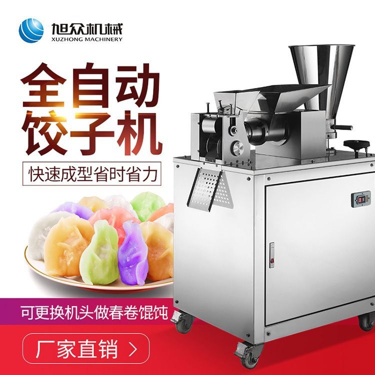 旭众全自动饺子机多功能包饺机速冻饺早餐店饺子馆饺子成型机设备