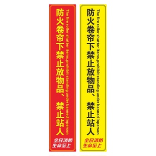 防火卷帘门下禁止堆物标识牌消防卷帘下严禁停留警告标志牌提示牌消防卷闸门标识贴纸定制