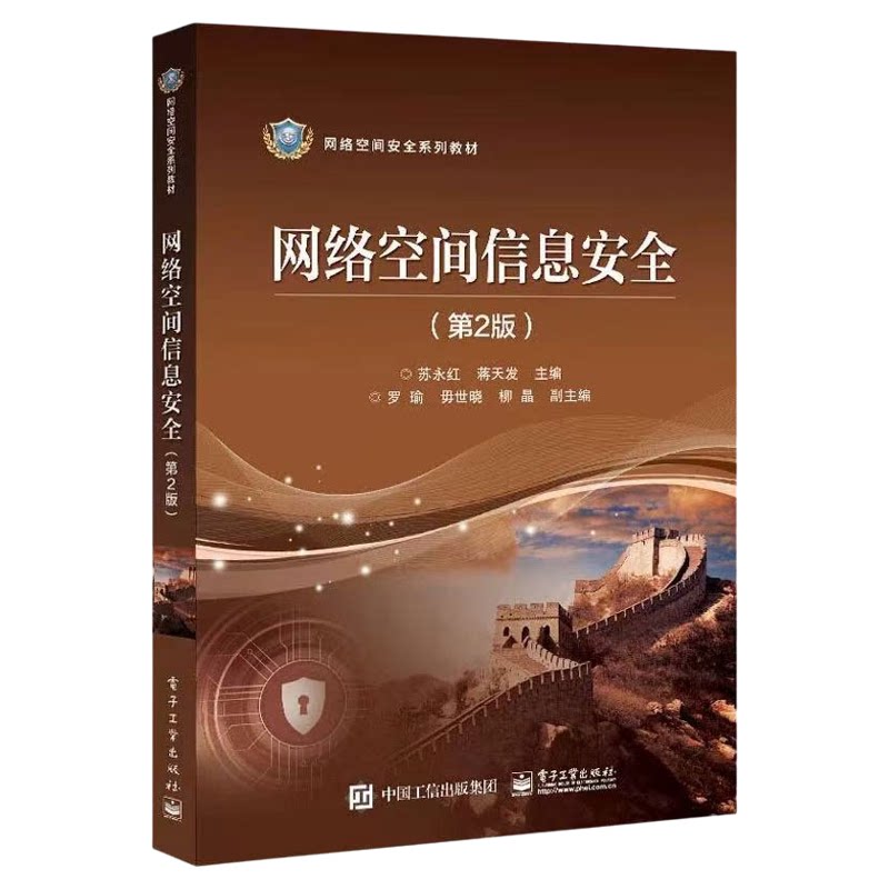 广东自考教材03344信息与网络安全管理/网络空间信息安全第2版苏永红2022年版电子工业出版9787121425752