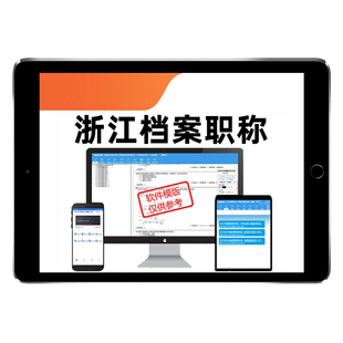 2026年浙江省档案管理员初级中级副高高级职称档案专业培训考试事业概论档案工作实务高级管理实务与案例分析历年真题题库资料教材