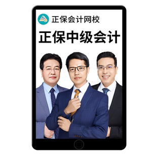 2026正保中级会计网课官方教材中华会计网校财务管理达江征鸿经济法候永斌周婧实务高志谦郭建华课程张倩高效班畅学旗舰班课件2025