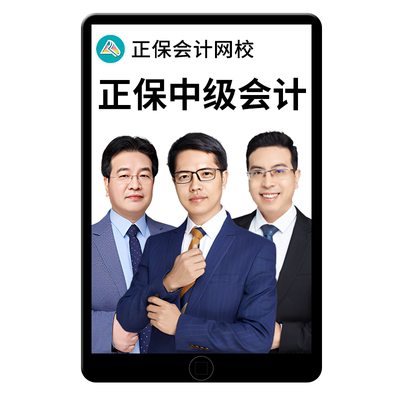 中华会计网校正保中级会计