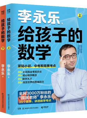 【官方正版】给孩子的数学 上/下 李永乐 神奇的数学  用故事打通考点 不刷题、不硬背，听完故事数学自然开窍 博集天卷