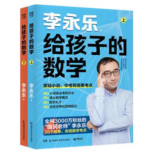 【官方正版】给孩子的数学 上/下 李永乐 神奇的数学  用故事打通考点 不刷题、不硬背，听完故事数学自然开窍 博集天卷