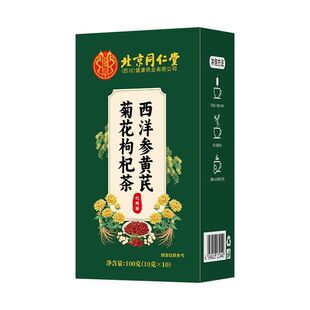 同仁堂西洋参黄芪菊花枸杞茶官方旗舰店独立小包装组合茶正品养生