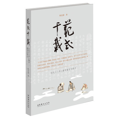 范式千载 历代《兰亭》版本流变与传习 陈忠康 著 艺术概论理论 文化艺术出版社 新华书店官网正版图书籍