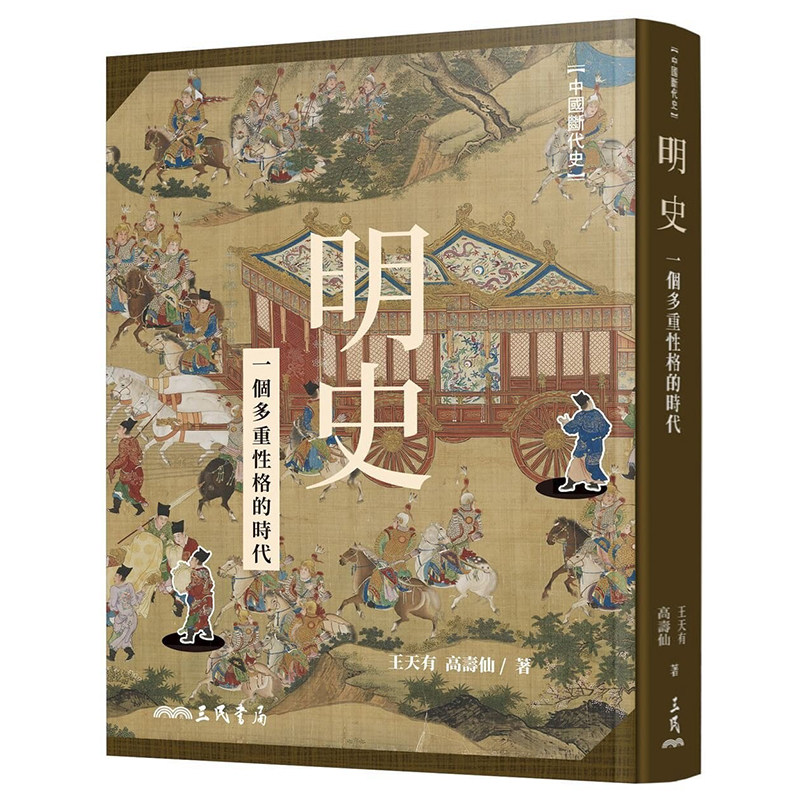 明史:一个多重性格的时代二版