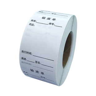 输液单标签贴纸输液治疗室医嘱处方输液液体瓶袋治疗单输液单标签