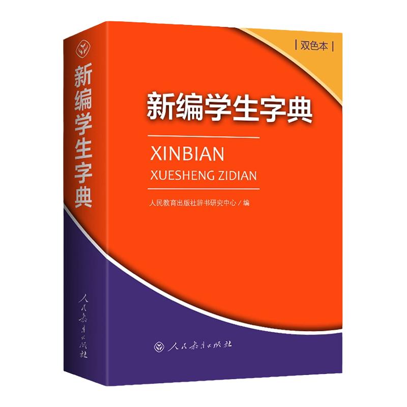 2024新编学生字典双色本人民教育出版社人教版双色本新华字典小学生专用一年级便携词语字典新版正版词典小本汉语字典多功能工具书