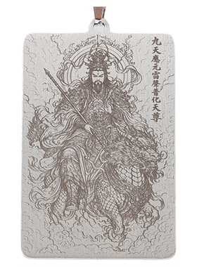 九天应元雷声普化天尊钛钢吊坠