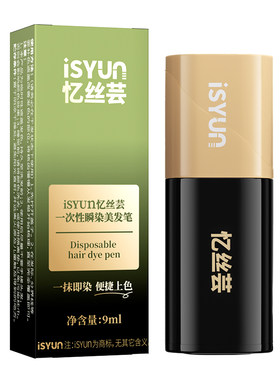 忆丝芸一次性染发笔补色遮盖白发