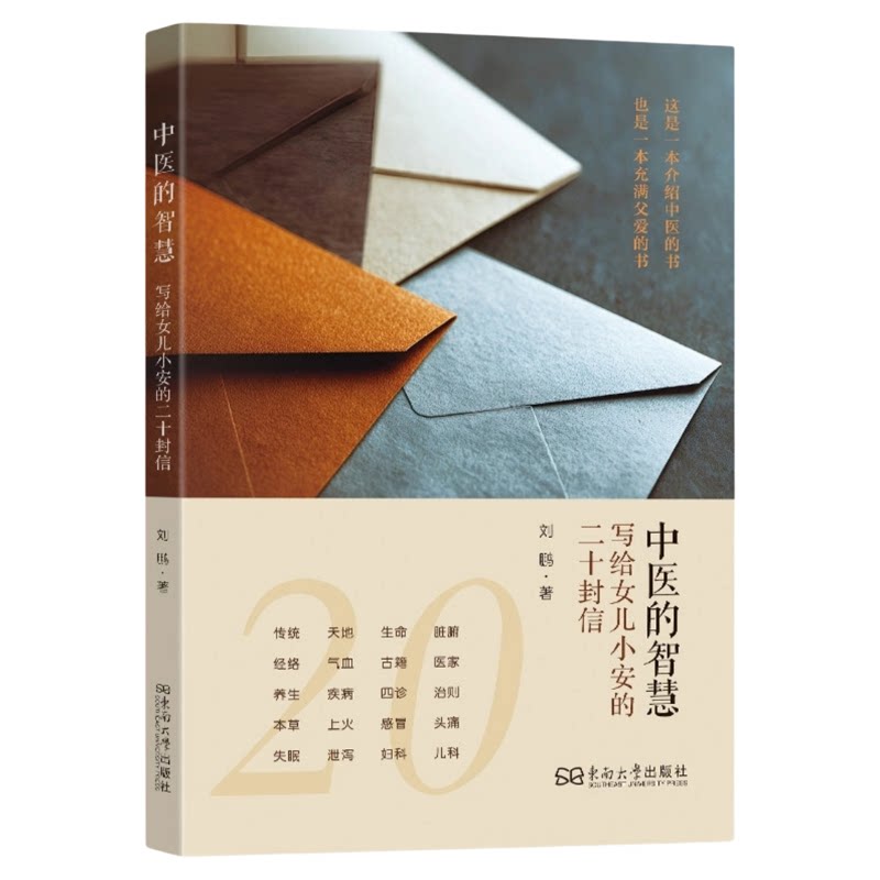 中医的智慧给女儿小安的二十封信