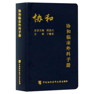 协和临床外科手册 正版协和临床外科手册指南实用外科学 新查房医嘱装备处方急诊规培医生值班书籍 中国协和医科大学出版正版书籍